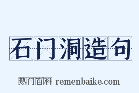 石门洞造句是什么意思的图片